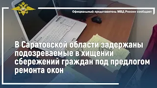 Ирина Волк: Задержаны подозреваемые в хищении сбережений граждан под предлогом ремонта окон