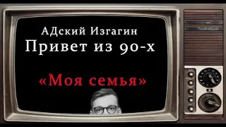 Привет из 90-х "Моя семья" #2