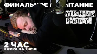 УТРЕННИЙ РАЙТРАУН — Финальное испытание. 2 час эфира