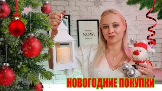 НОВОГОДНИЕ ПОКУПКИ ДЛЯ ДОМА //ИГРУШКИ И ДЕКОР//НОВЫЙ ГОД 2023