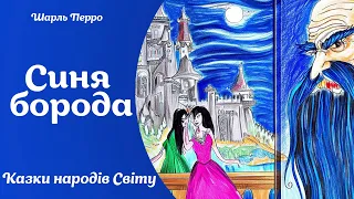 Синя борода  - Шарль Перро - казки народів Світу