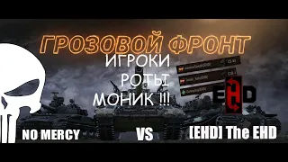 ГРОЗОВОЙ ФРОНТ | День 3 | MERCY vs [EHD] The EHD