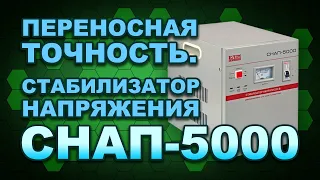 ЕЛІМ Україна СНАП-5000. Мегаобзор сервоприводного стабилизатора напряжения (#Terravolt)