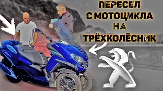 Обзор трехколесного скутера Peugeot Metropolis [4K]