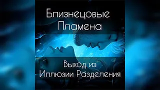 Близнецовые Пламена. Выход из иллюзии разделения.