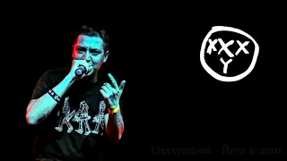 12 ЛУЧШИХ ТРЕКОВ OXXXYMIRON