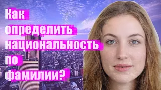 Как определить национальность по фамилии?