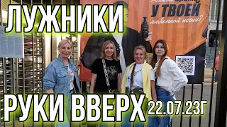 VLOG:  РУКИ ВВЕРХ ЛУЖНИКИ 22.07.23г /СНОГСШИБАТЕЛЬНЫЙ КОНЦЕРТ /СХОДИЛИ НА КОНЦЕРТ РУКИ ВВЕРХ/