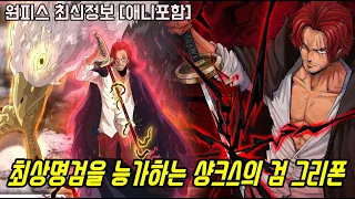 [원피스 최신정보]사황 VS 해군대장 논란종결!? 키자루를 압도했던 샹크스의 패왕색 패기와 최상명검을 능가하는 그리폰