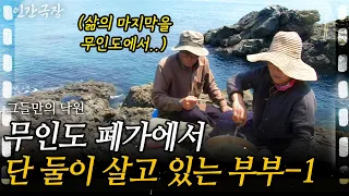 1부🎬 폐가밖에 없는 무인도에 정착한 부부. 주민이라고는 단 둘뿐인 무인도에서의 유별난 노후, 그 첫 이야기!ㅣ그들만의 낙원 [인간극장] ㅣKBS 2014.06.02