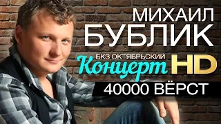 Михаил БУБЛИК «40000 верст» / Концерт в  БКЗ "Октябрьский" г.Санкт-Петербург./