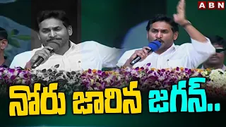 నోరు జారిన జగన్.. | YS Jagan Tongue Slip in Public Meeting  | ABN Telugu