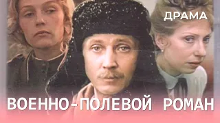 Военно-полевой роман (1983) Фильм Пётр Тодоровский. Фильм с Николай Бурляев.  Мелодрама