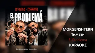 MORGENSHTERN Тимати - El Problema (КАРАОКЕ МИНУС)