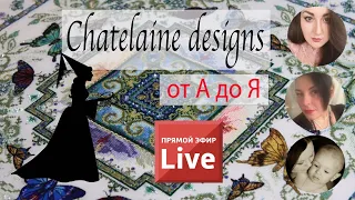 Вышивка дизайнов Шателайн от А до Я: LIVE