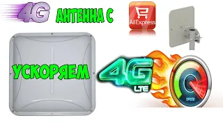 ОТЛИЧНАЯ 4G АНТЕННА С АЛИЭКСПРЕСС.  КАК УЛУЧШИТЬ 4G ИНТЕРНЕТ ДОМА. MIMO 4G