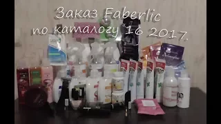 Заказ Faberlic по каталогу 16 2017.