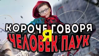 Короче говоря я человек паук  / смешное видео