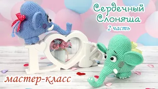 МАСТЕР-КЛАСС "Сердечный Слоняша" (крючок) 2 часть