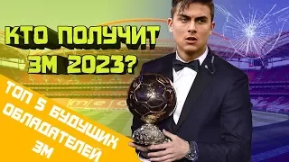 КТО ПОЛУЧИТ ЗМ В 2023 ГОДУ?(топ 5 претендентов на