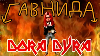 ГавнидА — Дорадура (Дора metal cover)