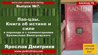 Книга за 60 секунд. №7. Лао-цзы. Книга об истине и силе Б. Виногродского (Дмитриев Я.)