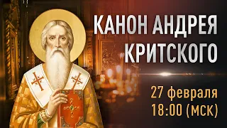 Великий покаянный канон Андрея Критского (Пн)