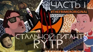 [RYTP] Стальной Гигант #1