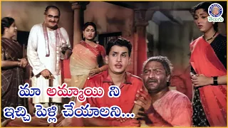 మా అమ్మాయి ని ఇచ్చి పెళ్లి చేయాలని... ANR Very Emotional Scene | Savitri | Manchi Manasulu