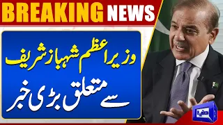 Big News Regarding PM Shehbaz Sharif | Dunya News