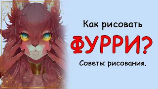 Как рисовать фурри? Советы по рисованию.