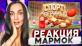 Реакция MILKA PLAY на Мармока Marmok - Звериный спорт (Party Animals) Реакция