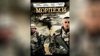 Морпехи (2006)