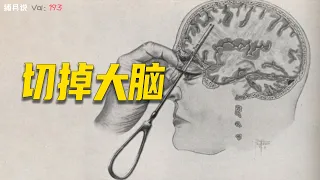 一百年前治療精神病：用冰錐子從眼睛捅進腦子中搗碎腦白質，發明者還因此獲得諾貝爾[捕月說]