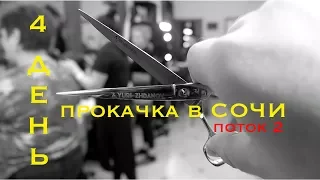 МУЖСКИЕ СТРИЖКИ 4ДЕНЬ /ПРОКАЧКА 2/ ОБУЧЕНИЕ ПАРИКМАХЕРОВ / мастер- класс по стрижкам