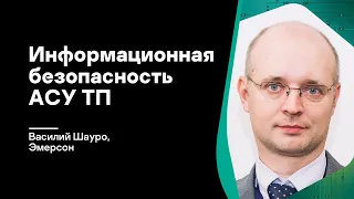 Информационная безопасность АСУ ТП