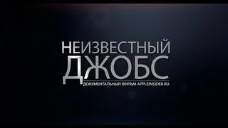 [Трейлер] Документальный фильм "Неизвестный Джобс"