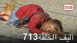 أليف الحلقة 713 | دوبلاج عربي