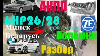 АКПП БМВ 6hp26/28 разборка,неисправности,болячки