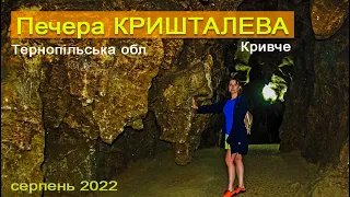 Печера КРИШТАЛЕВА в селі Кривче, Тернопільської обл.