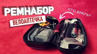 РЕМНАБОР ДЛЯ ВЕЛОПОХОДА. НАША ВЕЛОАПТЕЧКА