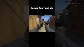 Самый быстрый эйс,в CS GO #shorts