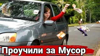 Наказание автохамов за выброшенный мусор на дороге.