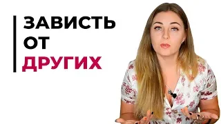 Как справиться с завистью к вашему материальному и социальному успеху? Психолог Лариса Бандура