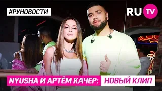 Nyusha и Артём Качер: новый клип