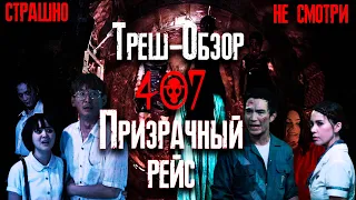 ТРЕШ ОБЗОР фильма Рейс 407 (Призрачный рейс 2012)