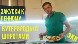 Бутерброды с шпротами - Закуски к пенному