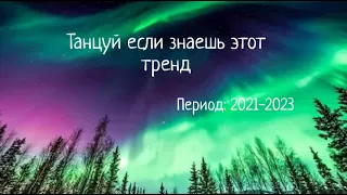 Танцуй если знаешь этот тренд. Период 2021 - 2023 год