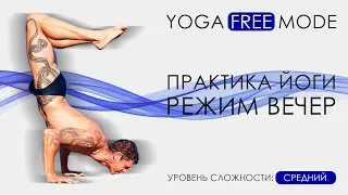 ☯ Практика йоги - режим вечер. Уровень сложности СРЕДНИЙ ▶ Yoga Free Mode