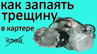 Как запаять трещину в двигателе мопеда альфа, мотоцикла